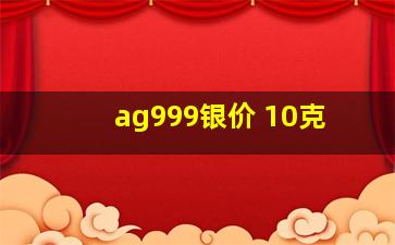 ag999银价 10克